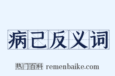 病己反义词是什么意思的图片